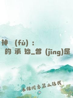 神話復(fù)蘇：從鯤的傳承開始