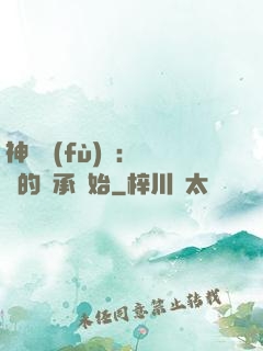 神話復(fù)蘇：從鯤的傳承開始