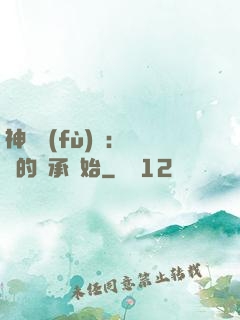 神話復(fù)蘇：從鯤的傳承開始