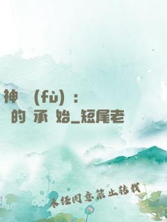 神話復(fù)蘇：從鯤的傳承開始