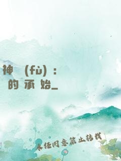 神話復(fù)蘇：從鯤的傳承開始
