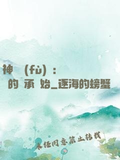神話復(fù)蘇：從鯤的傳承開始