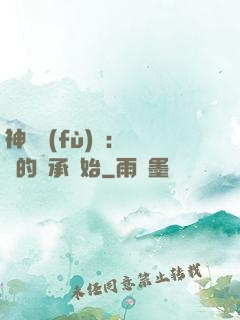 神話復(fù)蘇：從鯤的傳承開始
