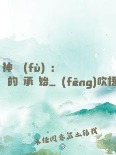 神話復(fù)蘇：從鯤的傳承開始