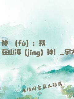 神話復(fù)蘇：我在山海經(jīng)斬神！