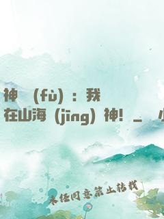 神話復(fù)蘇：我在山海經(jīng)斬神！