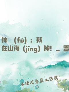 神話復(fù)蘇：我在山海經(jīng)斬神！