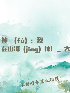 神話復(fù)蘇：我在山海經(jīng)斬神！