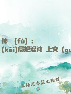 神話復(fù)蘇：開(kāi)局把混沌鐘上交國(guó)家