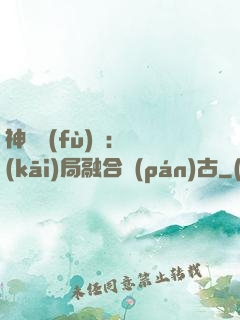 神話復(fù)蘇：開(kāi)局融合盤(pán)古