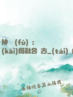 神話復(fù)蘇：開(kāi)局融合盤古