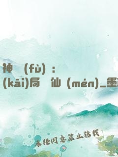 神話復(fù)蘇：開(kāi)局選擇仙門(mén)