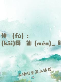 神話復(fù)蘇：開(kāi)局選擇仙門(mén)