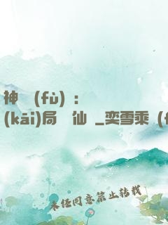 神話復(fù)蘇：開(kāi)局選擇仙門