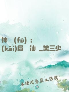 神話復(fù)蘇：開(kāi)局選擇仙門
