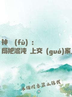 神話復(fù)蘇：開局把混沌鐘上交國(guó)家