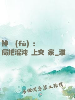 神話復(fù)蘇：開局把混沌鐘上交國家