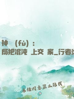 神話復(fù)蘇：開局把混沌鐘上交國家