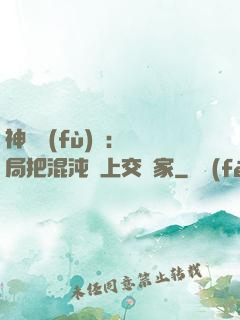 神話復(fù)蘇：開局把混沌鐘上交國家