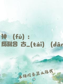 神話復(fù)蘇：開局融合盤古