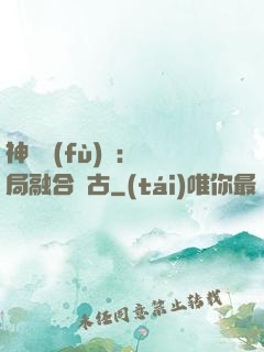 神話復(fù)蘇：開局融合盤古