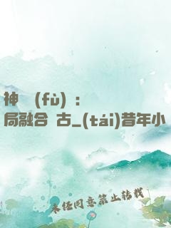 神話復(fù)蘇：開局融合盤古