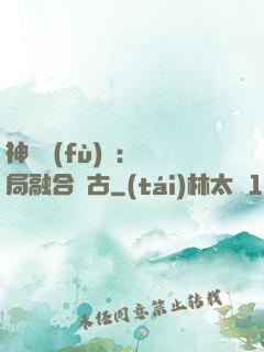神話復(fù)蘇：開局融合盤古