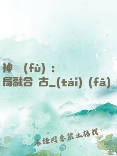 神話復(fù)蘇：開局融合盤古