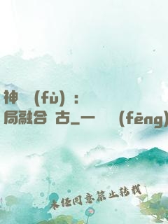 神話復(fù)蘇：開局融合盤古