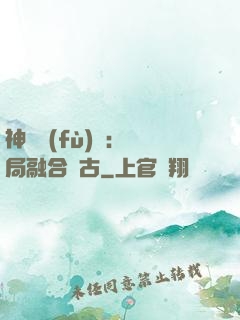 神話復(fù)蘇：開局融合盤古
