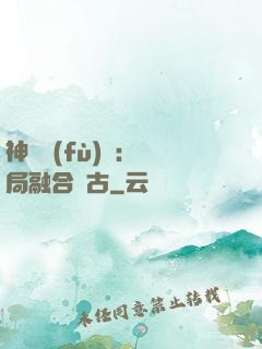 神話復(fù)蘇：開局融合盤古