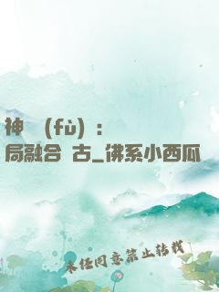 神話復(fù)蘇：開局融合盤古