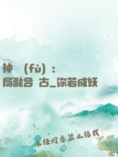 神話復(fù)蘇：開局融合盤古