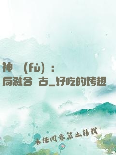 神話復(fù)蘇：開局融合盤古