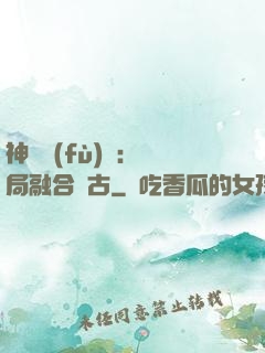 神話復(fù)蘇：開局融合盤古