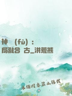 神話復(fù)蘇：開局融合盤古