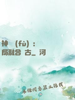 神話復(fù)蘇：開局融合盤古