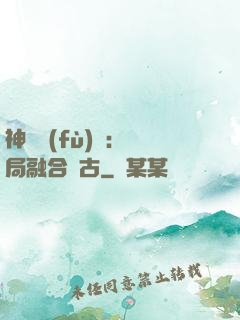 神話復(fù)蘇：開局融合盤古