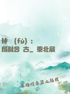 神話復(fù)蘇：開局融合盤古