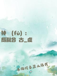 神話復(fù)蘇：開局融合盤古