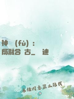 神話復(fù)蘇：開局融合盤古