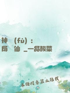 神話復(fù)蘇：開局選擇仙門