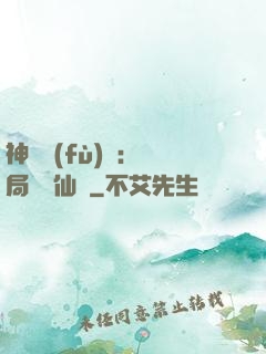 神話復(fù)蘇：開局選擇仙門