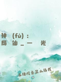 神話復(fù)蘇：開局選擇仙門