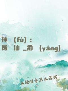 神話復(fù)蘇：開局選擇仙門