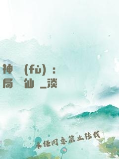 神話復(fù)蘇：開局選擇仙門