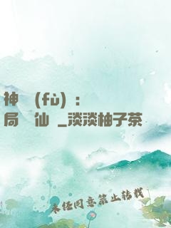 神話復(fù)蘇：開局選擇仙門