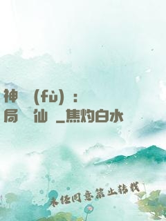 神話復(fù)蘇：開局選擇仙門