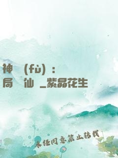 神話復(fù)蘇：開局選擇仙門