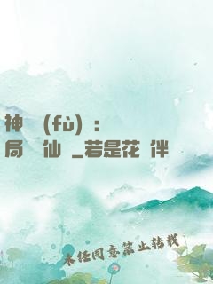 神話復(fù)蘇：開局選擇仙門